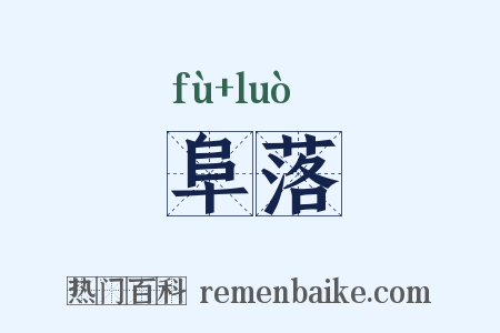 阜落是什么意思的图片